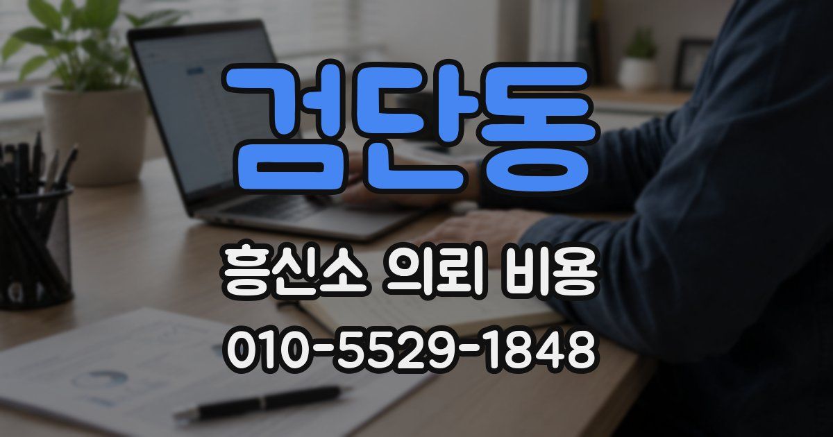 검단동 흥신소 의뢰 비용