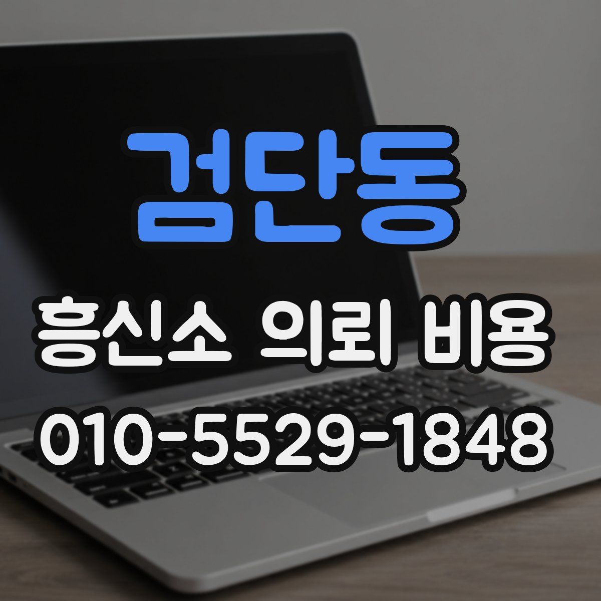 검단동 흥신소 의뢰 비용