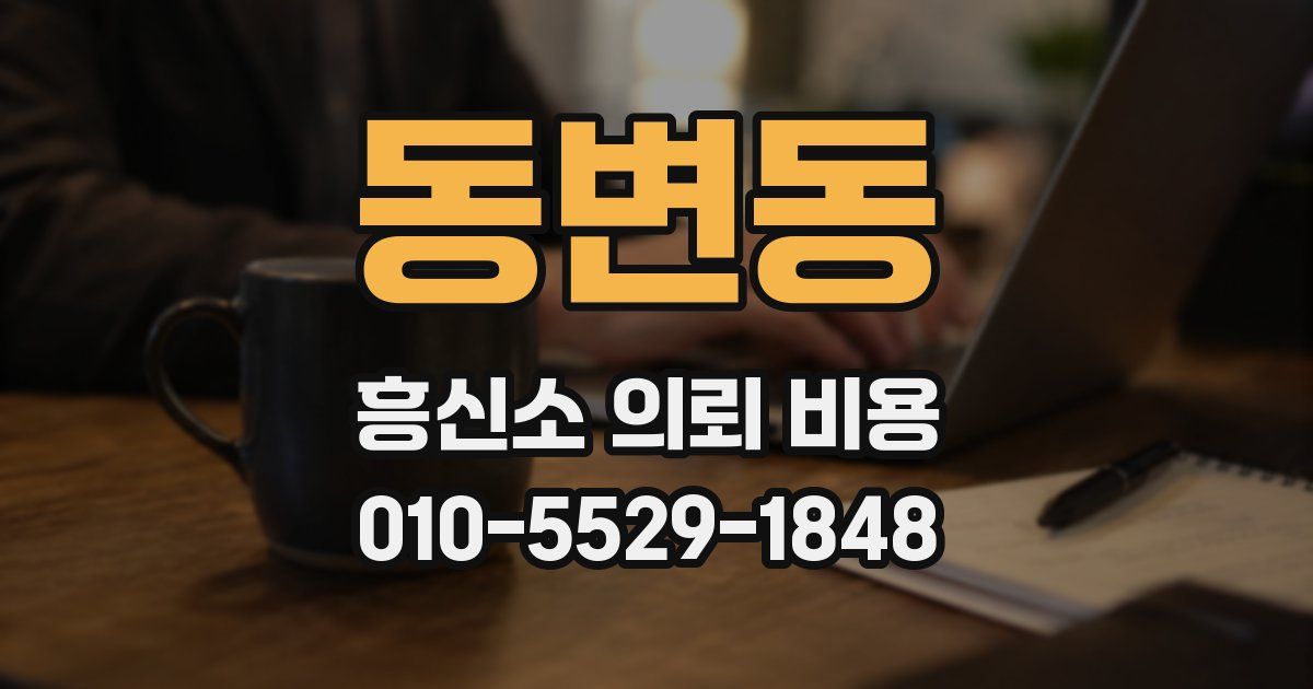 동변동 흥신소 의뢰 비용