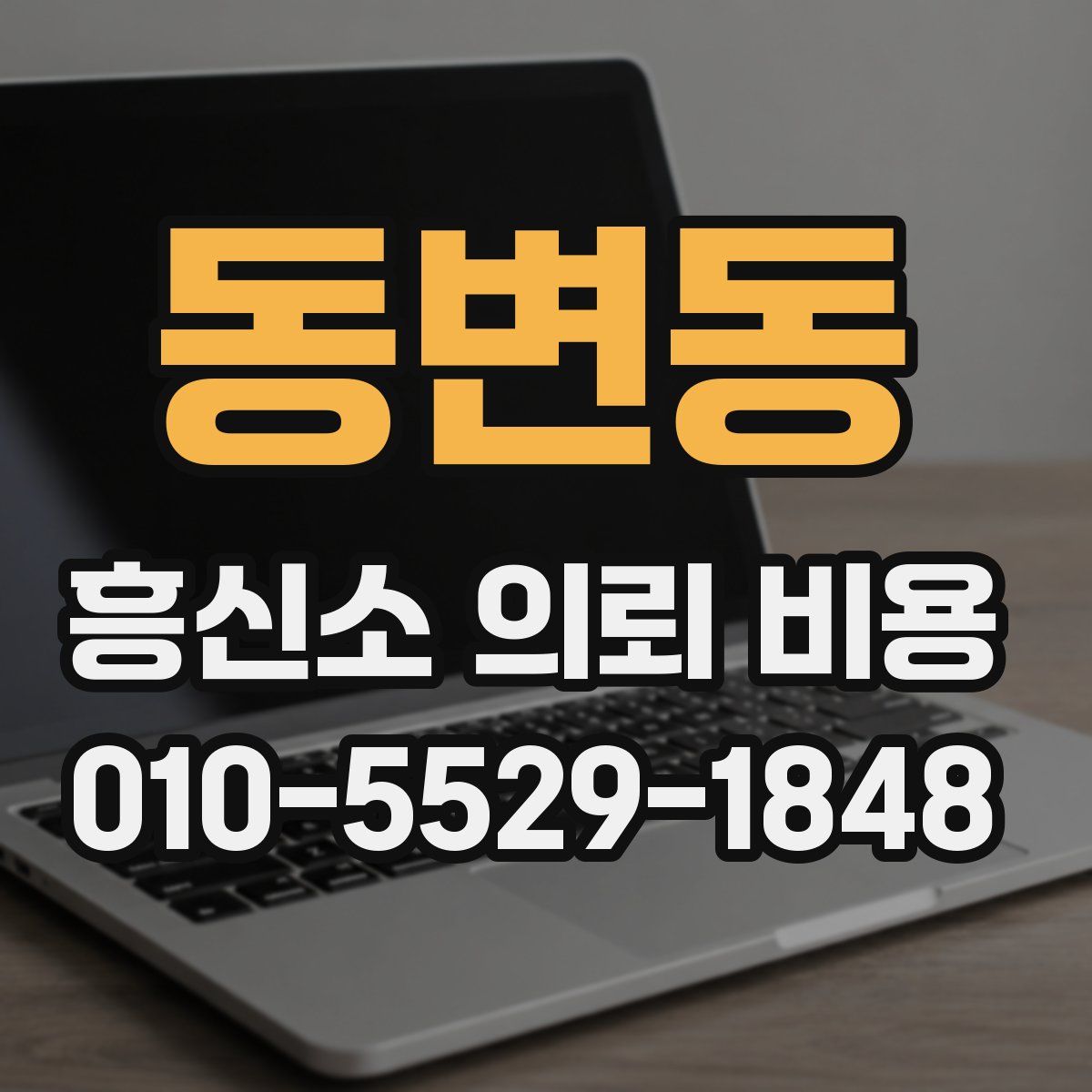 동변동 흥신소 의뢰 비용