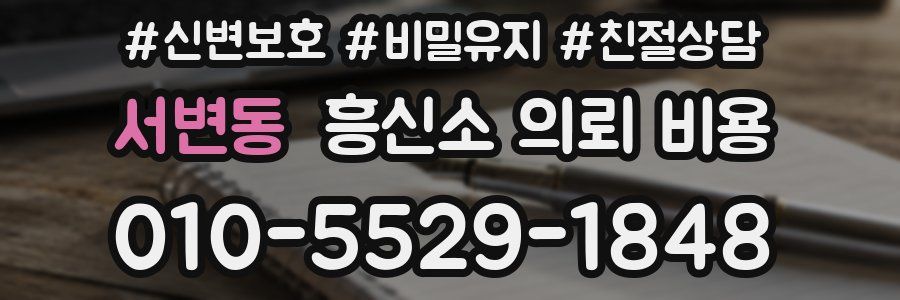 서변동 흥신소 의뢰 비용