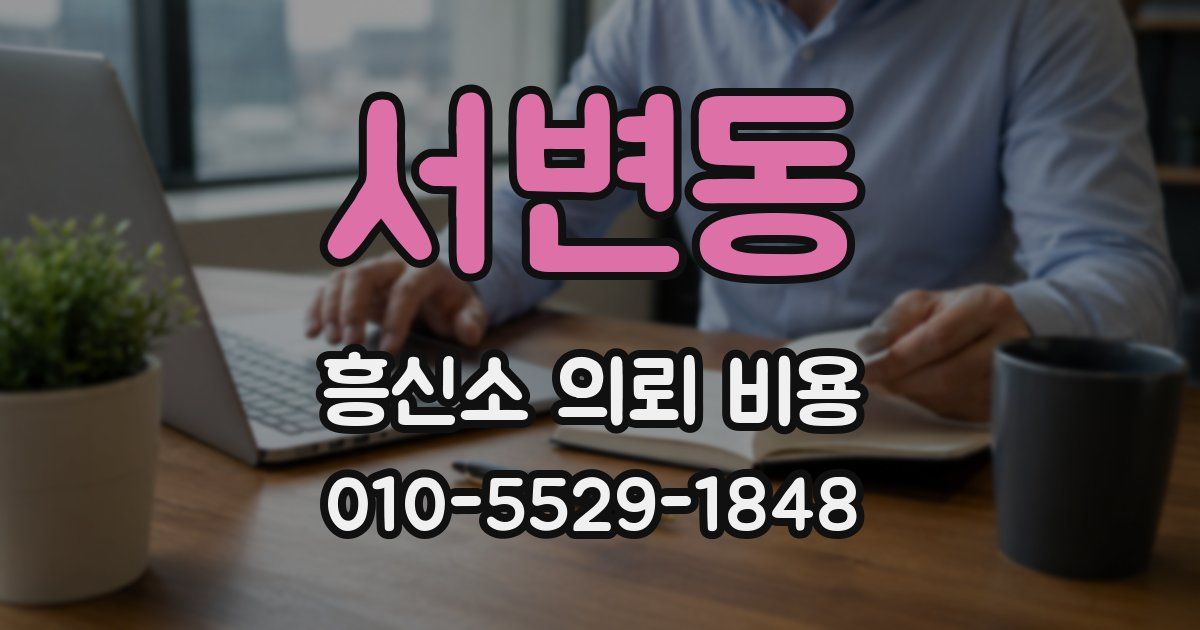 서변동 흥신소 의뢰 비용