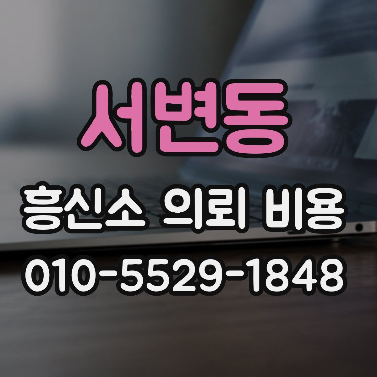 서변동 흥신소 의뢰 비용