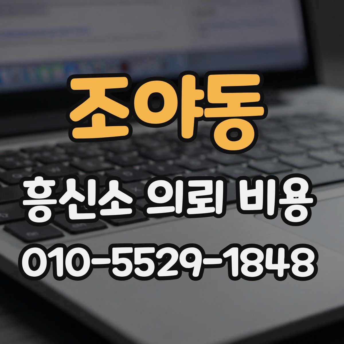 조야동 흥신소 의뢰 비용