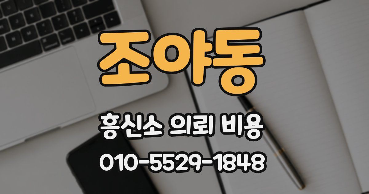 조야동 흥신소 의뢰 비용