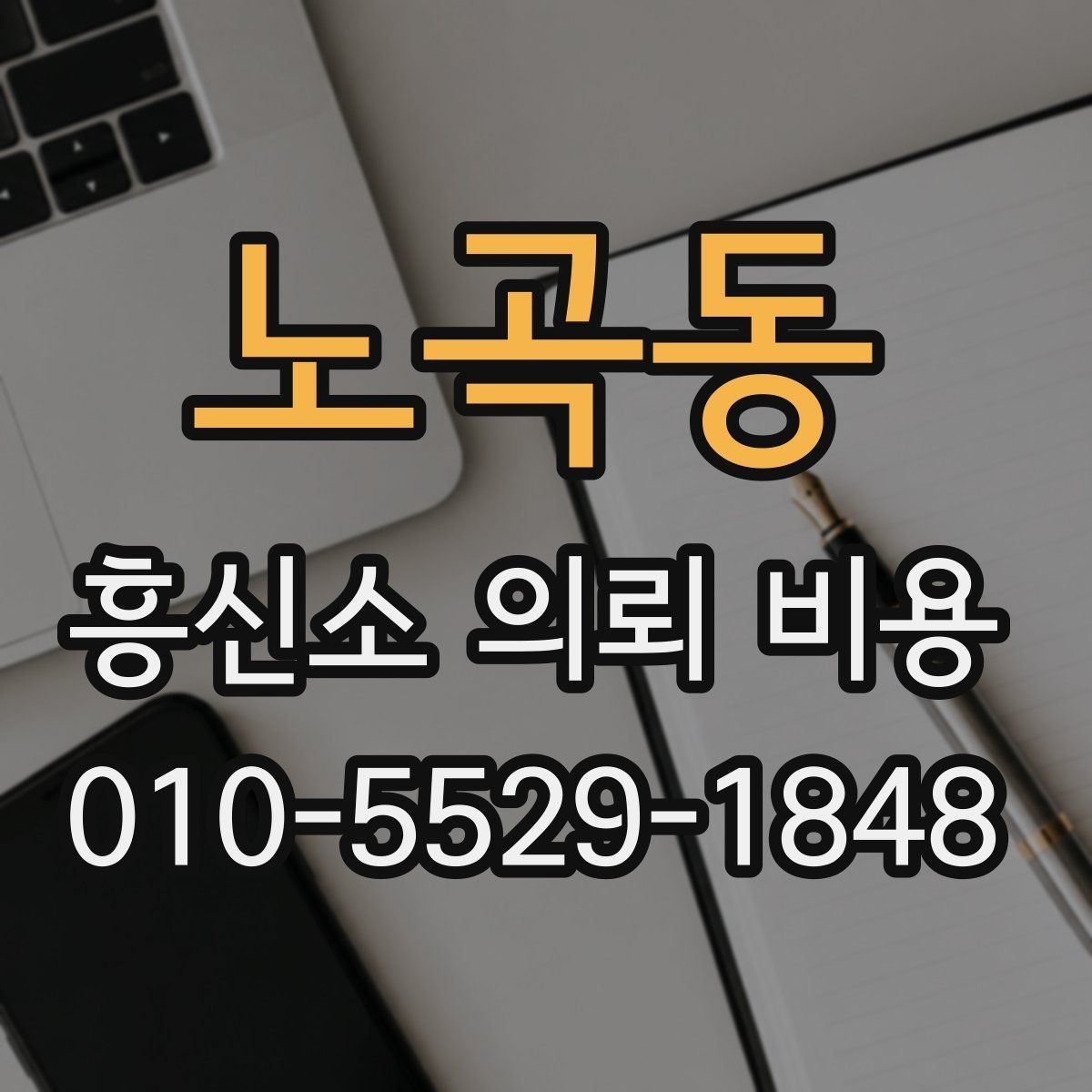 노곡동 흥신소 의뢰 비용 상담 시 확인할 내용