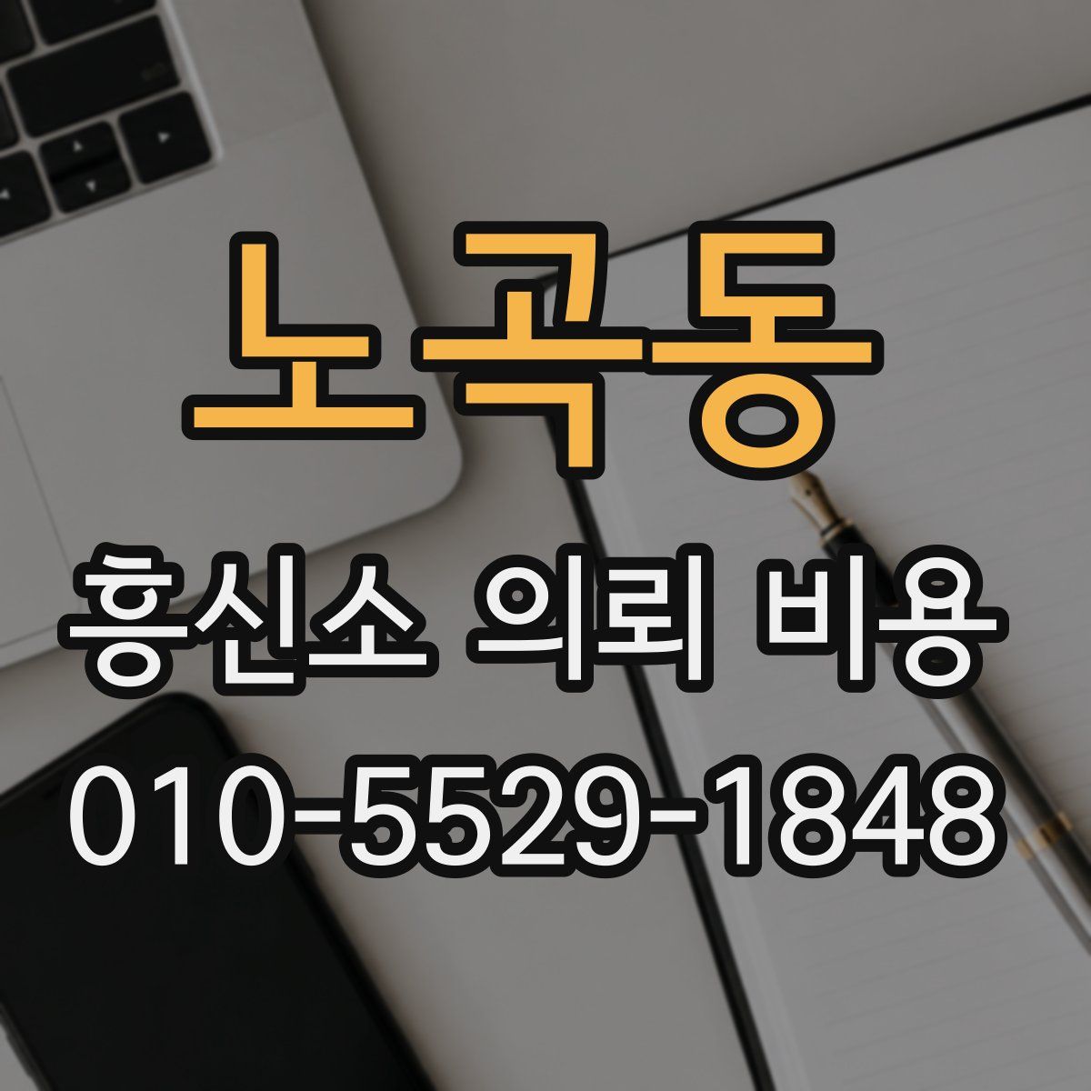 노곡동 흥신소 의뢰 비용