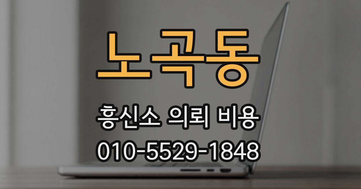 노곡동 흥신소 의뢰 비용