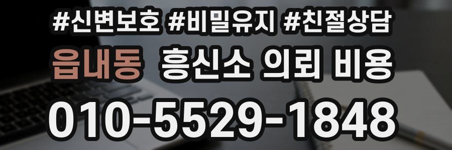 읍내동 흥신소 의뢰 비용