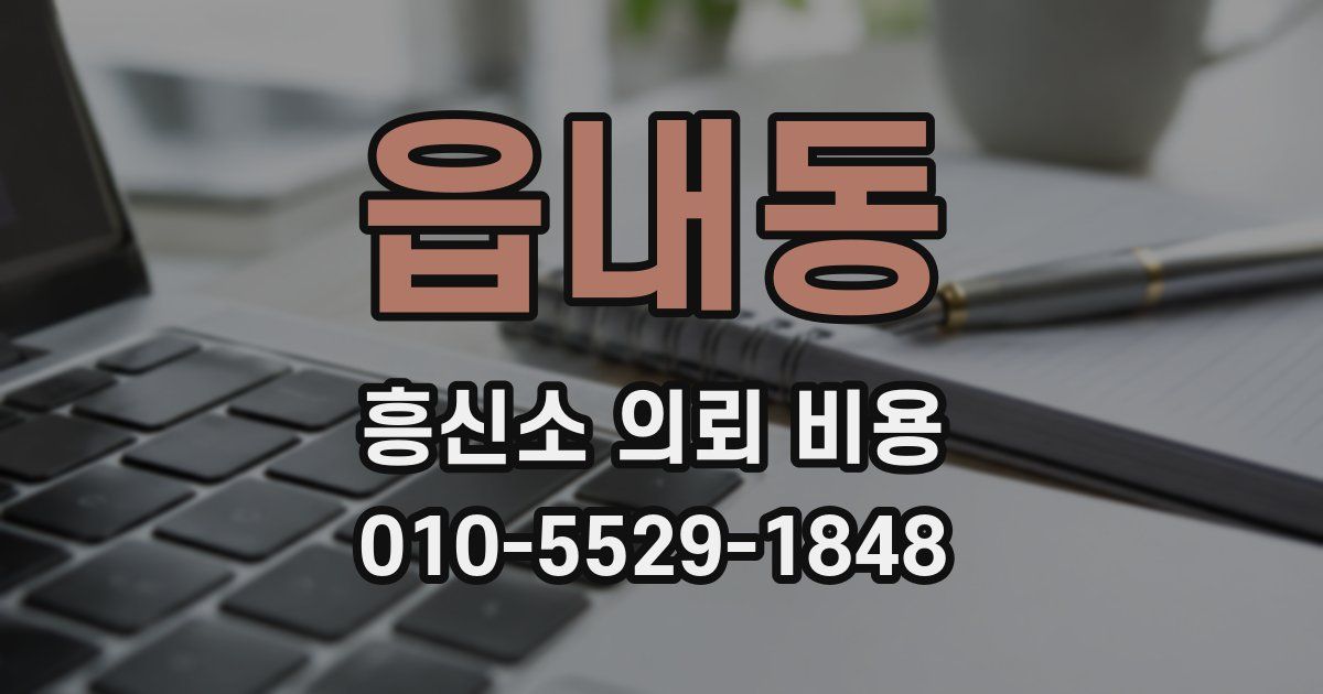 읍내동 흥신소 의뢰 비용