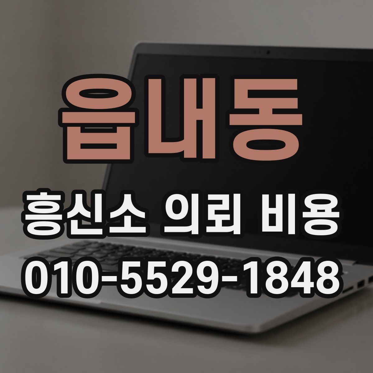 읍내동 흥신소 의뢰 비용