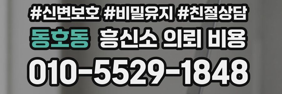 동호동 흥신소 의뢰 비용