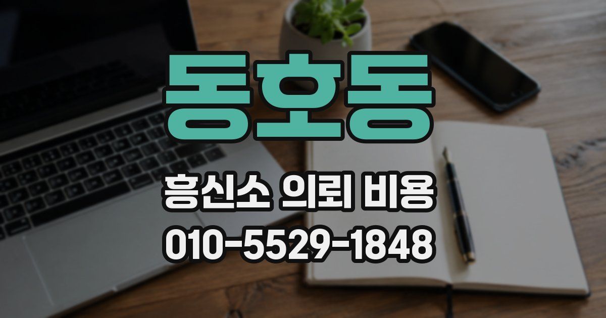 동호동 흥신소 의뢰 비용