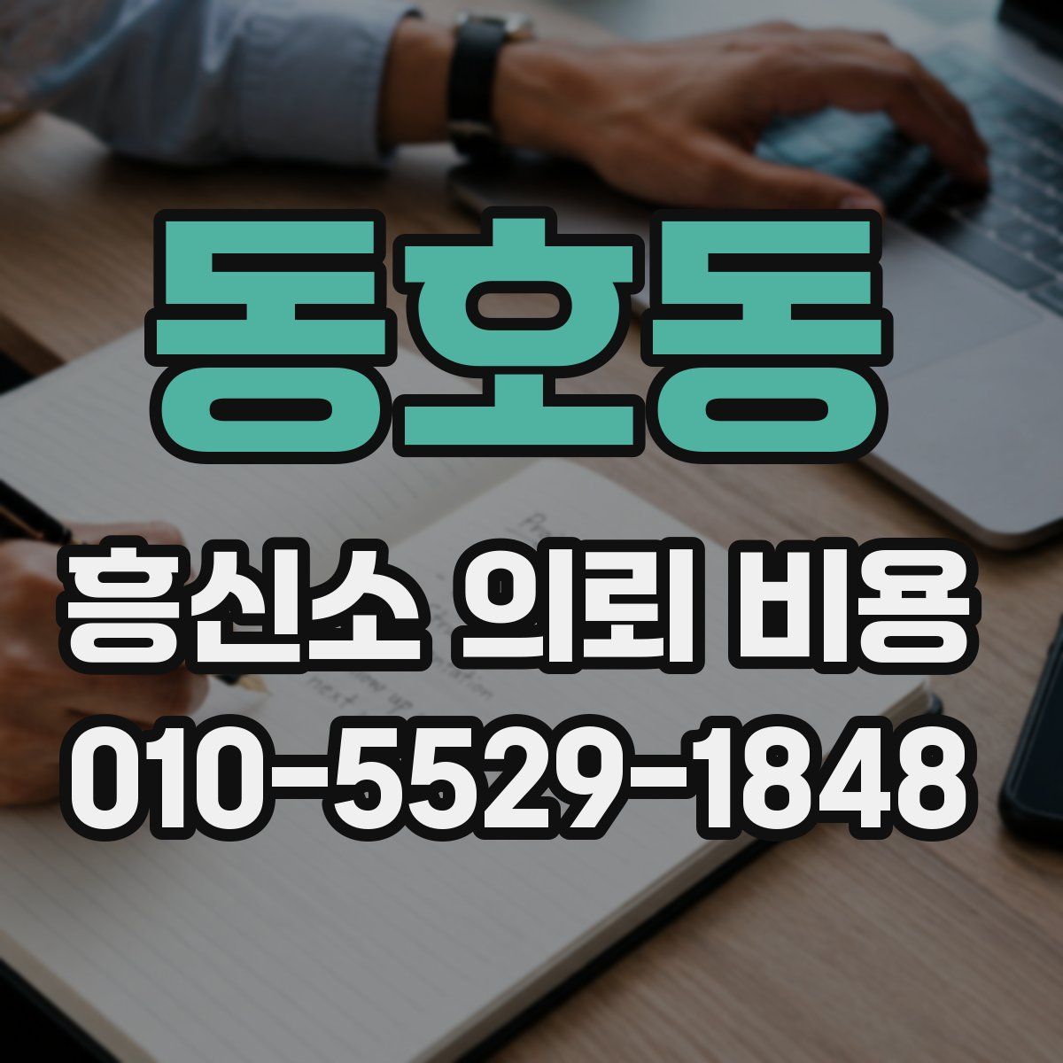 동호동 흥신소 의뢰 비용
