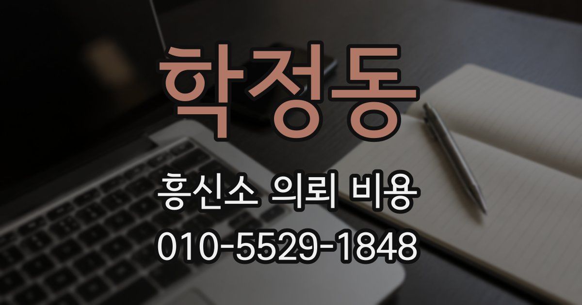 학정동 흥신소 의뢰 비용