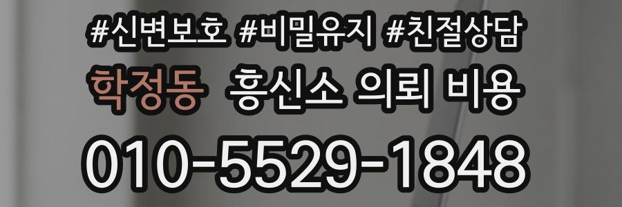 학정동 흥신소 의뢰 비용