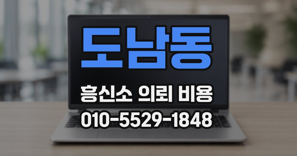 도남동 흥신소 의뢰 비용