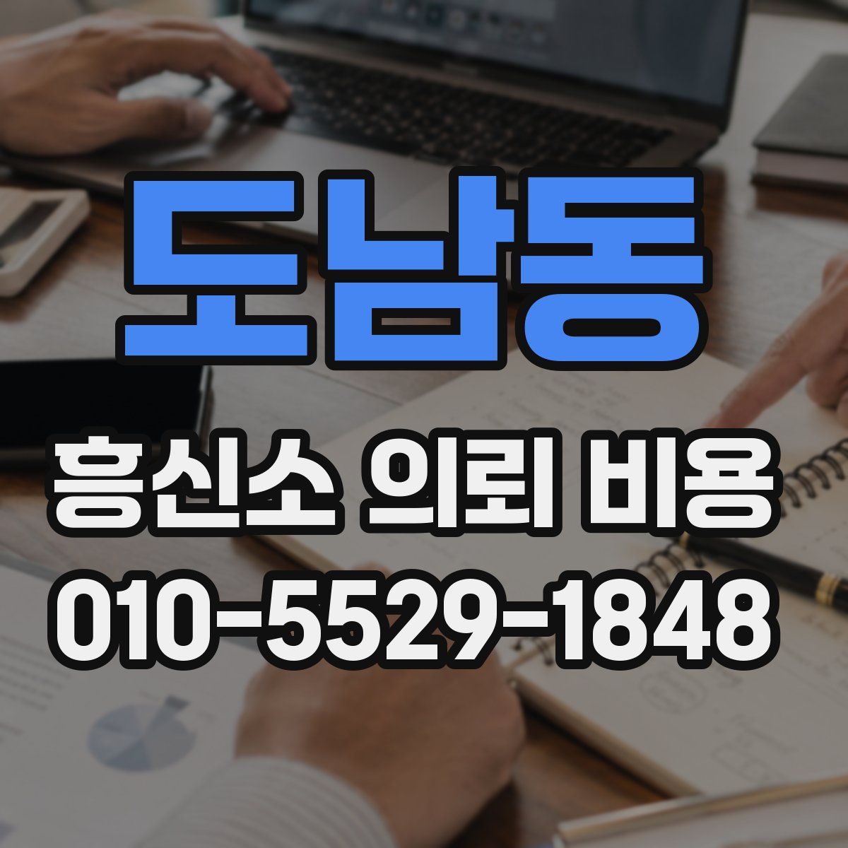 도남동 흥신소 의뢰 비용