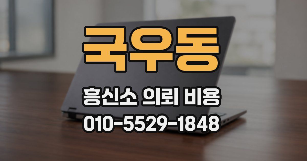 국우동 흥신소 의뢰 비용