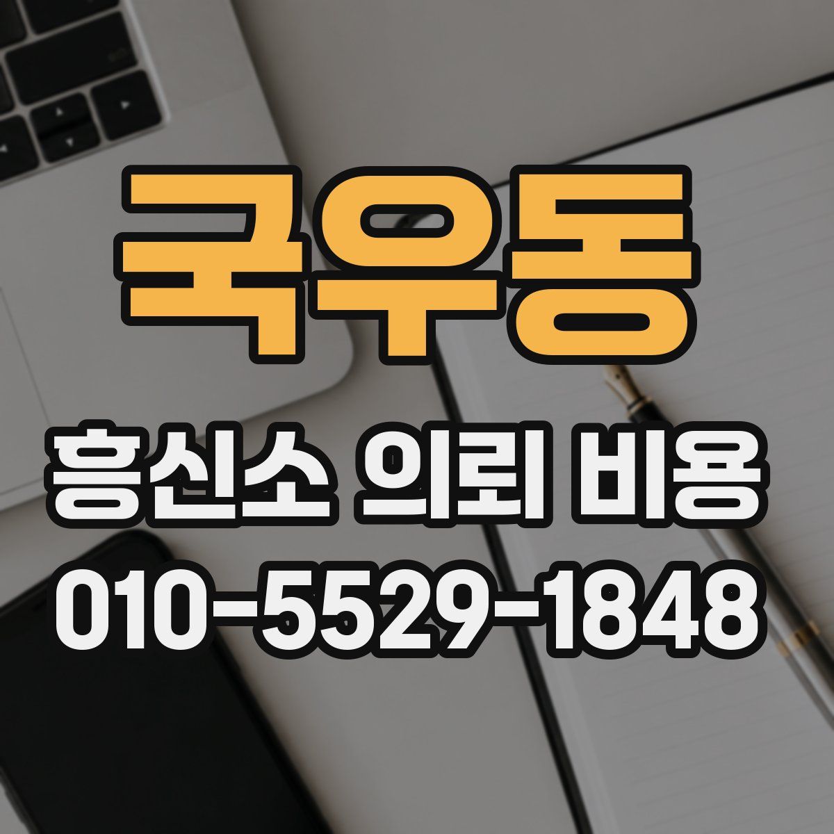 국우동 흥신소 의뢰 비용