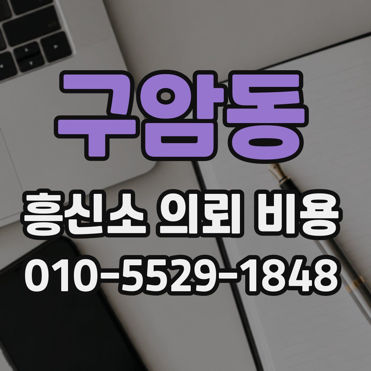 구암동 흥신소 의뢰 비용
