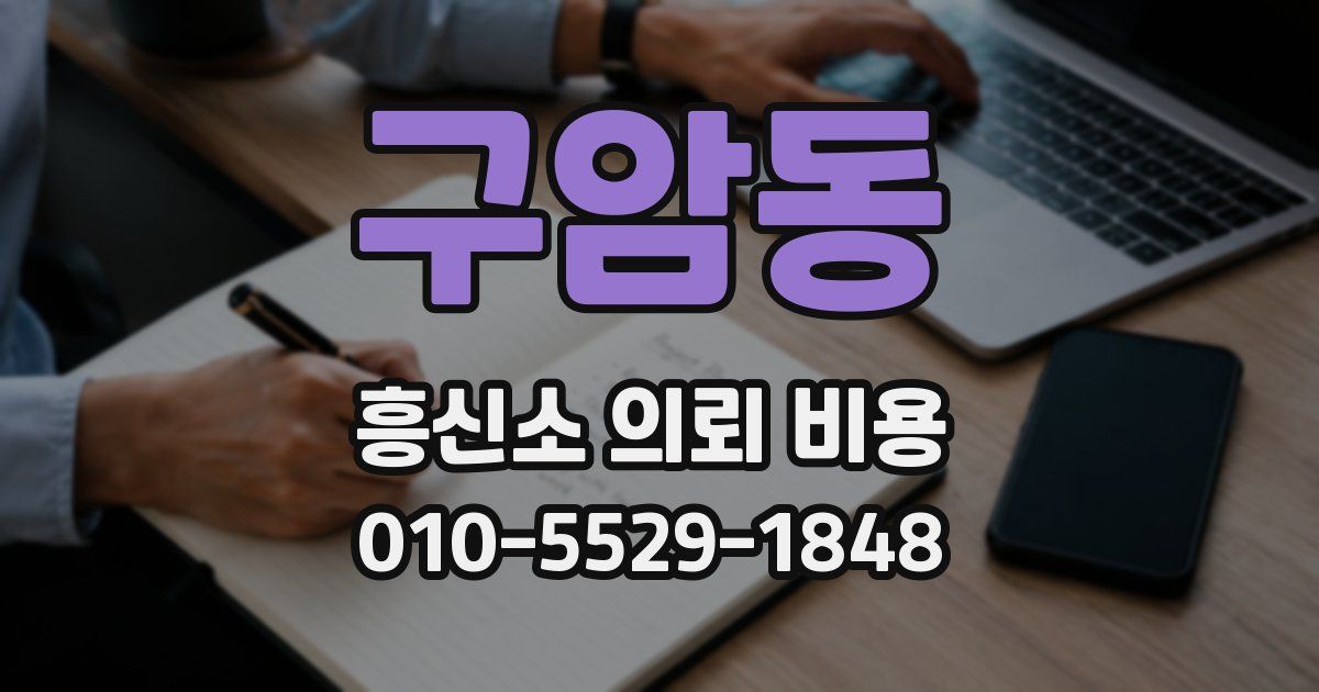 구암동 흥신소 의뢰 비용