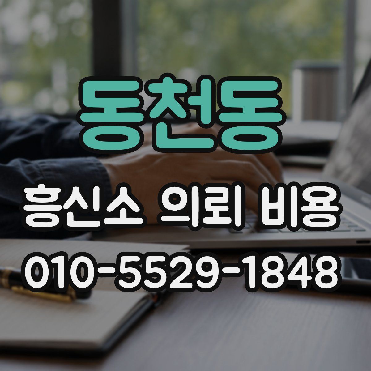 동천동 흥신소 의뢰 비용
