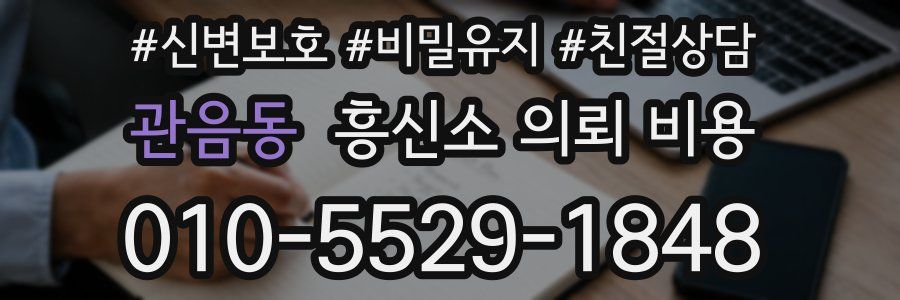 관음동 흥신소 의뢰 비용