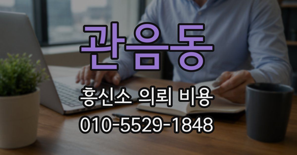 관음동 흥신소 의뢰 비용