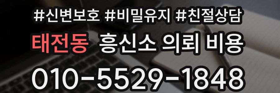 태전동 흥신소 의뢰 비용