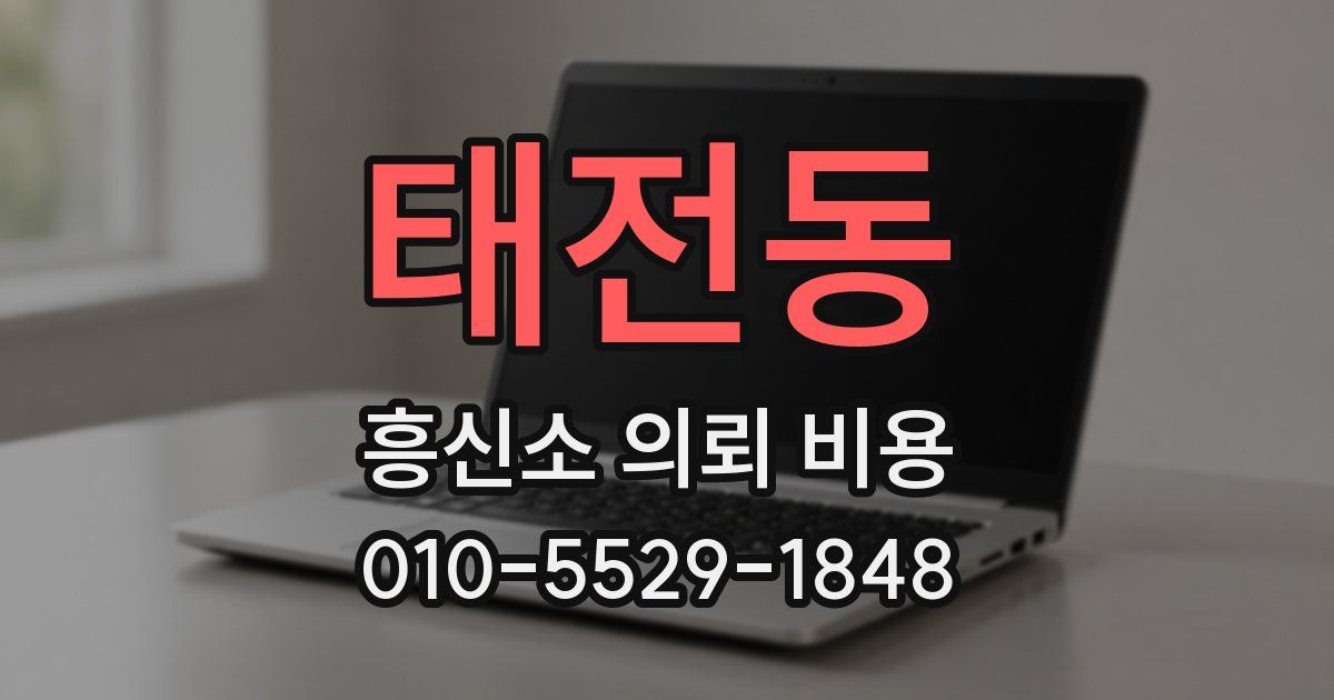 태전동 흥신소 의뢰 비용