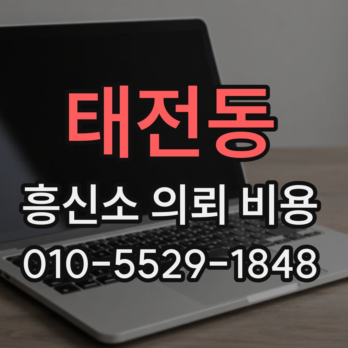 태전동 흥신소 의뢰 비용