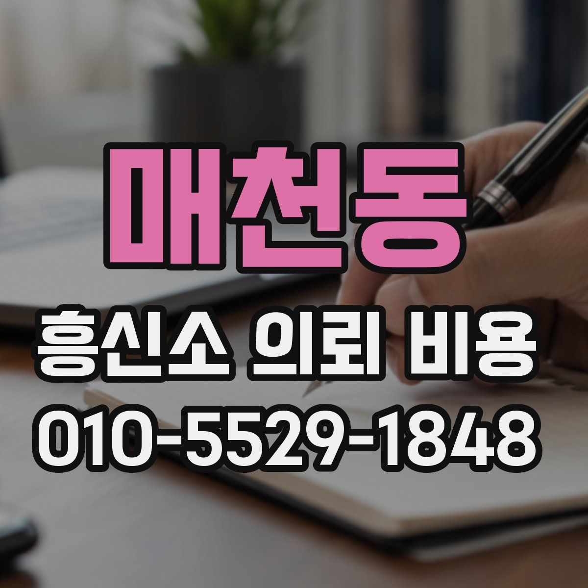 매천동 흥신소 의뢰 비용