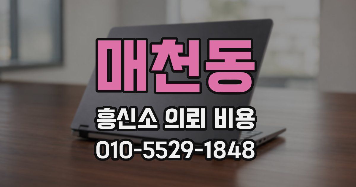 매천동 흥신소 의뢰 비용