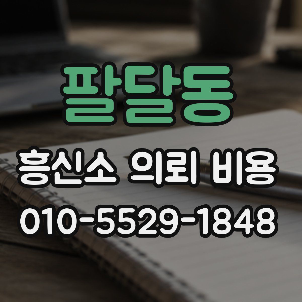 팔달동 흥신소 의뢰 비용