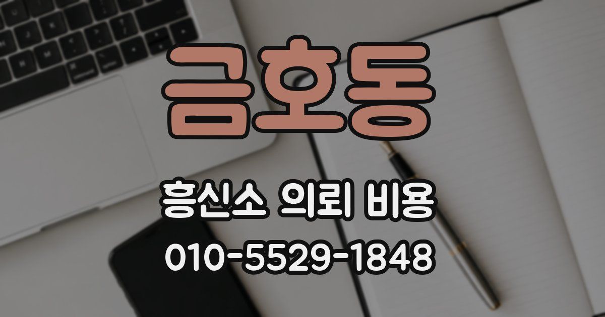 금호동 흥신소 의뢰 비용