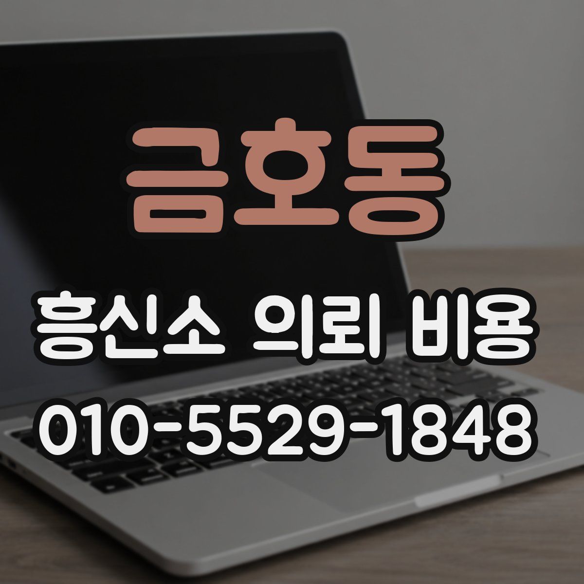 금호동 흥신소 의뢰 비용