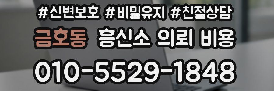 금호동 흥신소 의뢰 비용