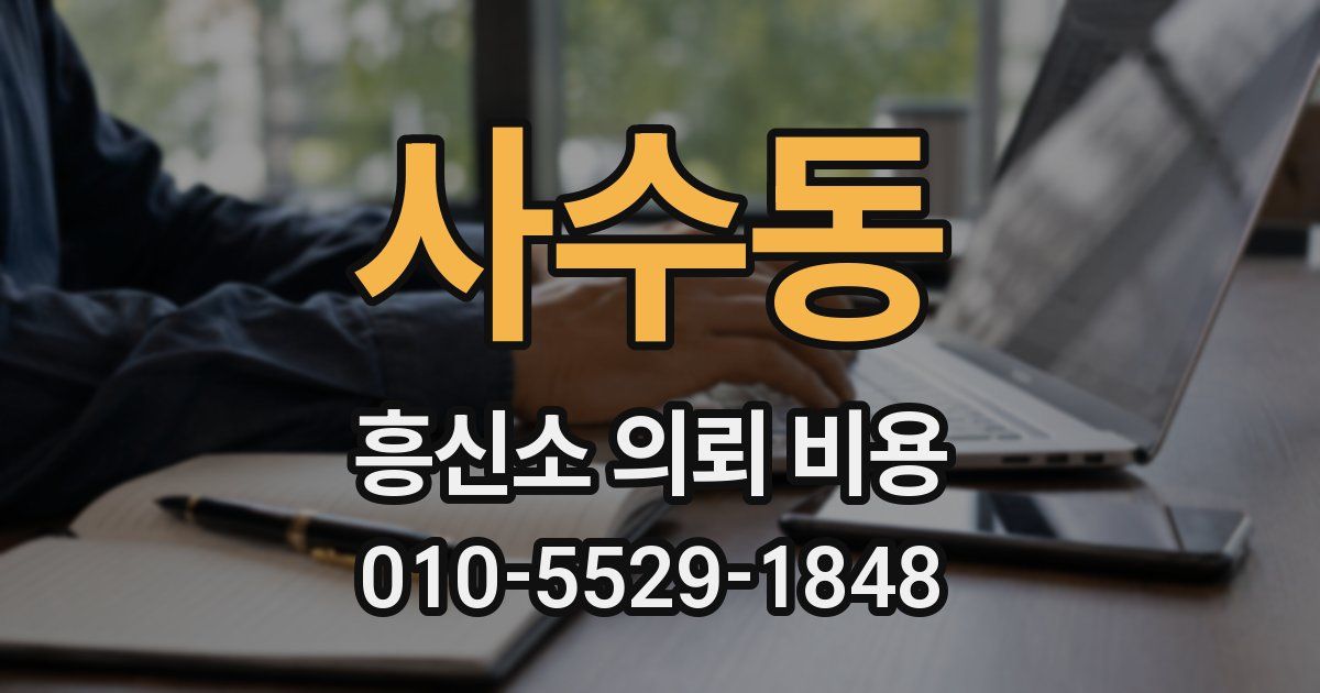 사수동 흥신소 의뢰 비용