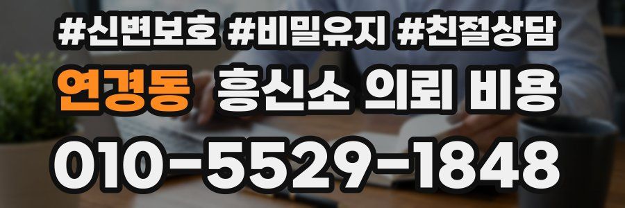 연경동 흥신소 의뢰 비용