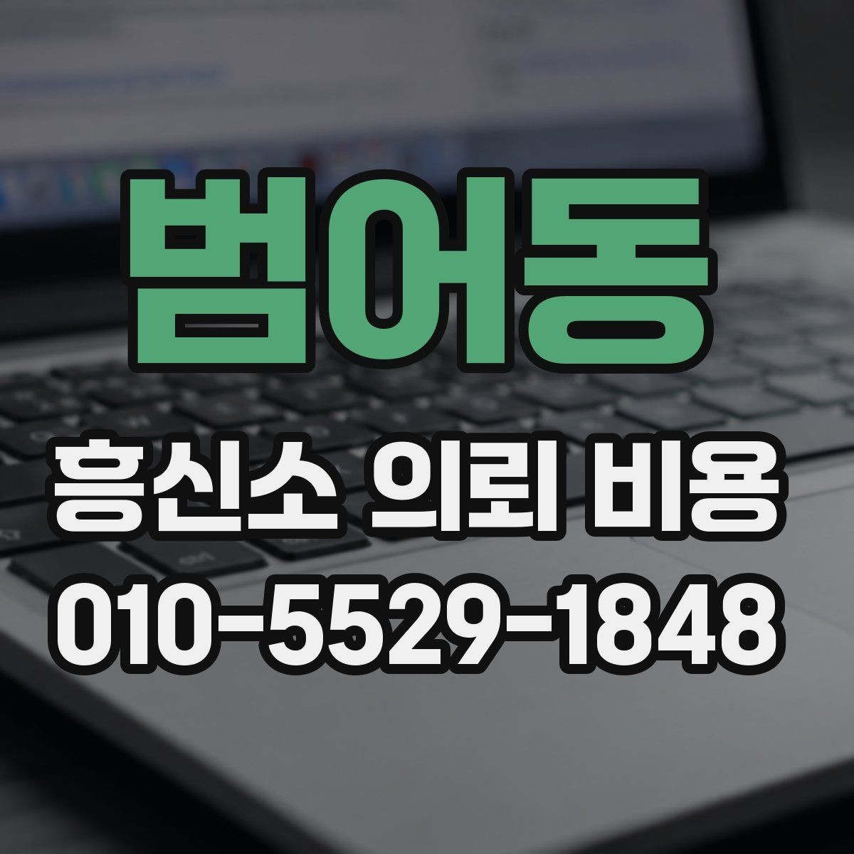 범어동 흥신소 의뢰 비용 안내를 통해 확인할 실제 범위