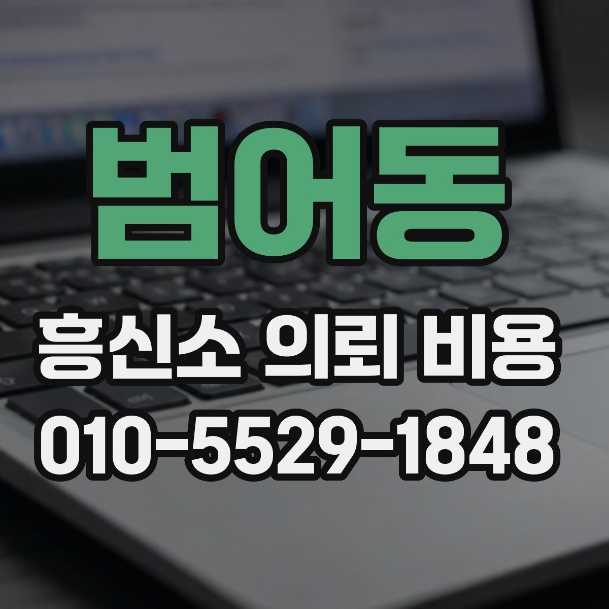 범어동 흥신소 의뢰 비용
