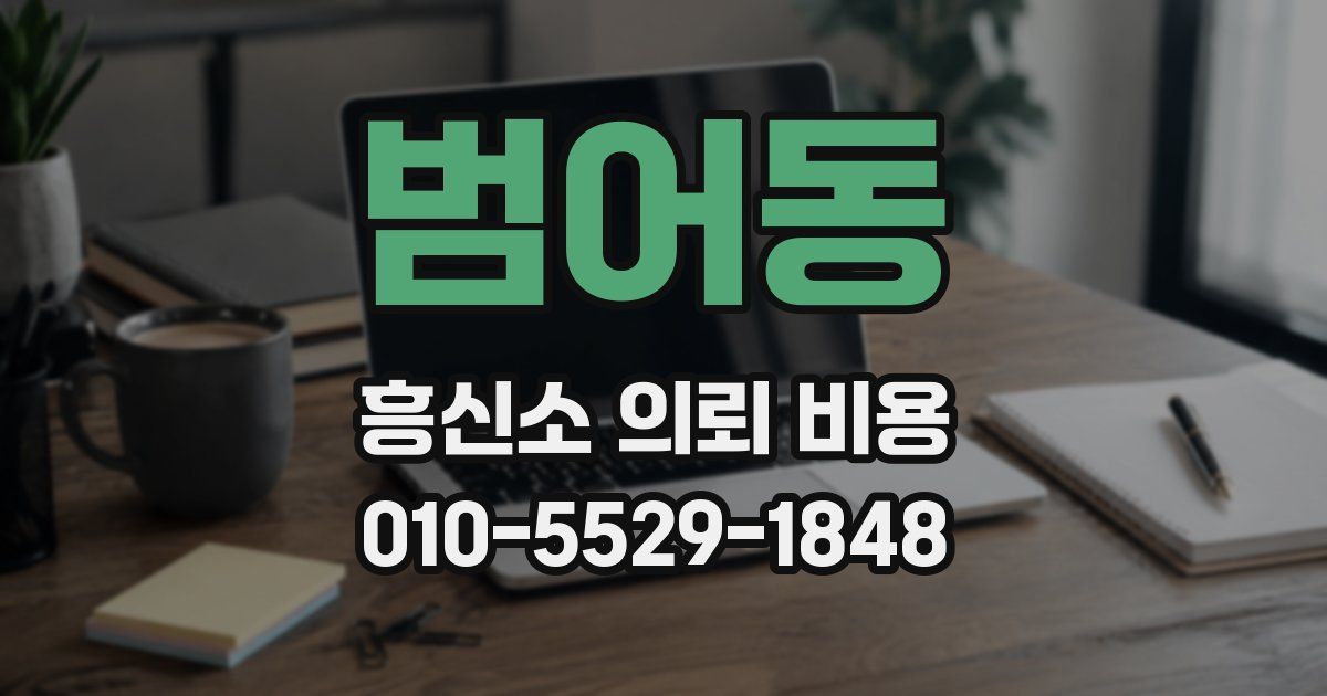 범어동 흥신소 의뢰 비용