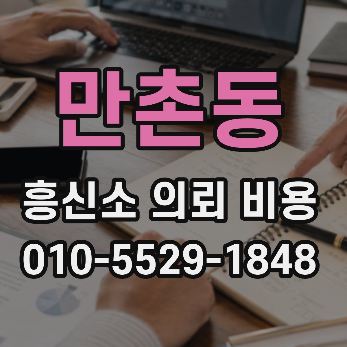 만촌동 흥신소 의뢰 비용