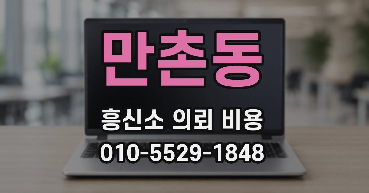 만촌동 흥신소 의뢰 비용