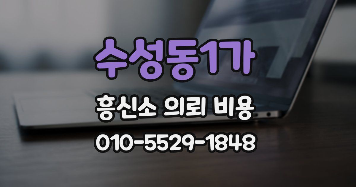 수성동1가 흥신소 의뢰 비용