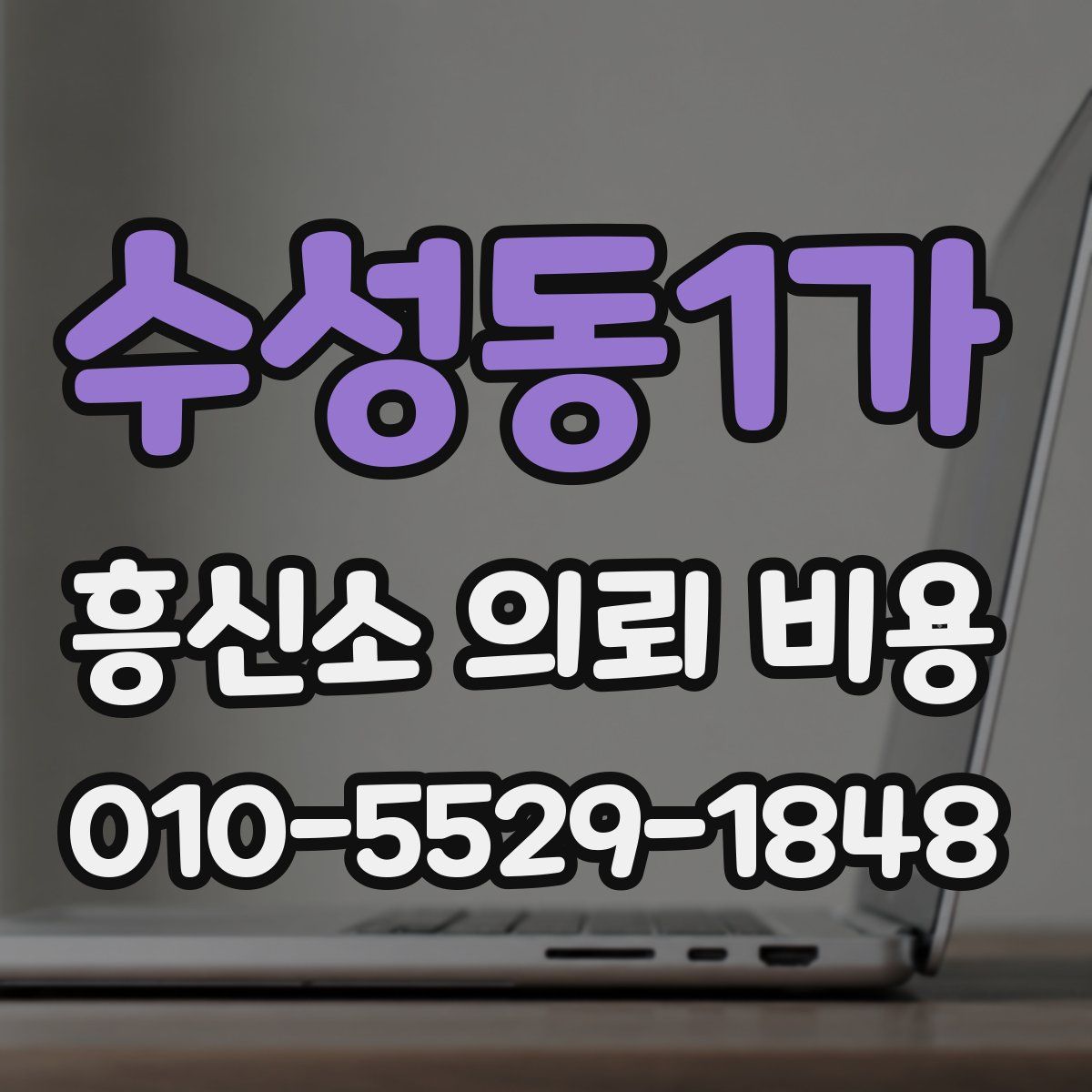 수성동1가 흥신소 의뢰 비용