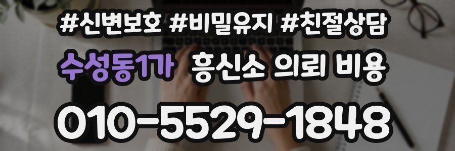 수성동1가 흥신소 의뢰 비용