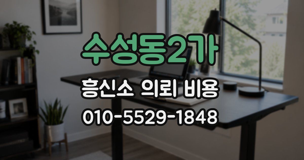 수성동2가 흥신소 의뢰 비용