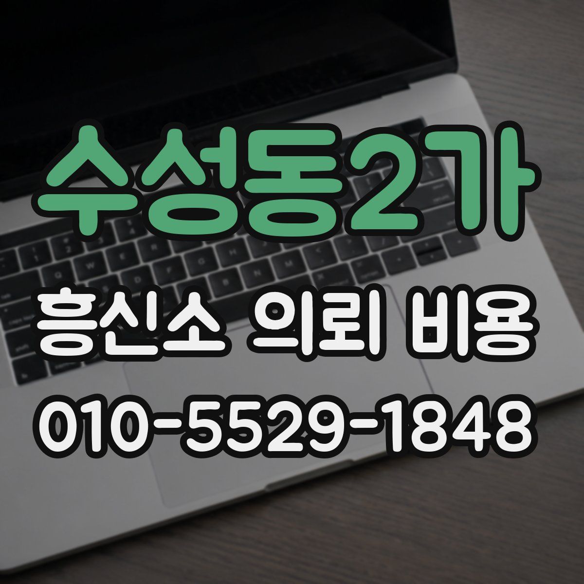 수성동2가 흥신소 의뢰 비용